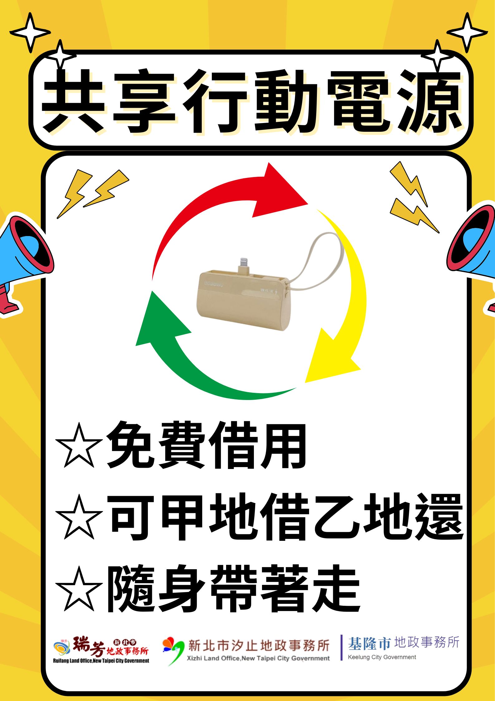 手機充電救星 瑞芳地政攜手汐止地政及基隆市地政提供共享...