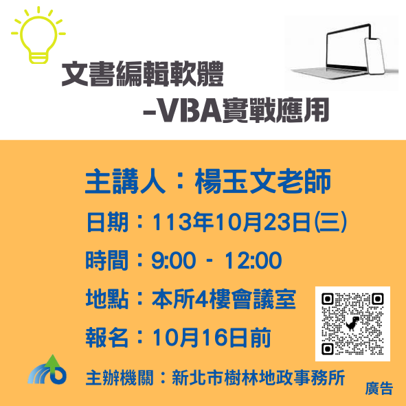 新北「文書編輯軟體  VBA實戰應用」專題講座   讓初學者也...