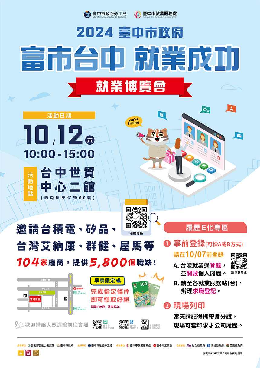 中市府就業博覽會10/12盛大登場  釋5,800個職缺、薪資上看7萬5千元