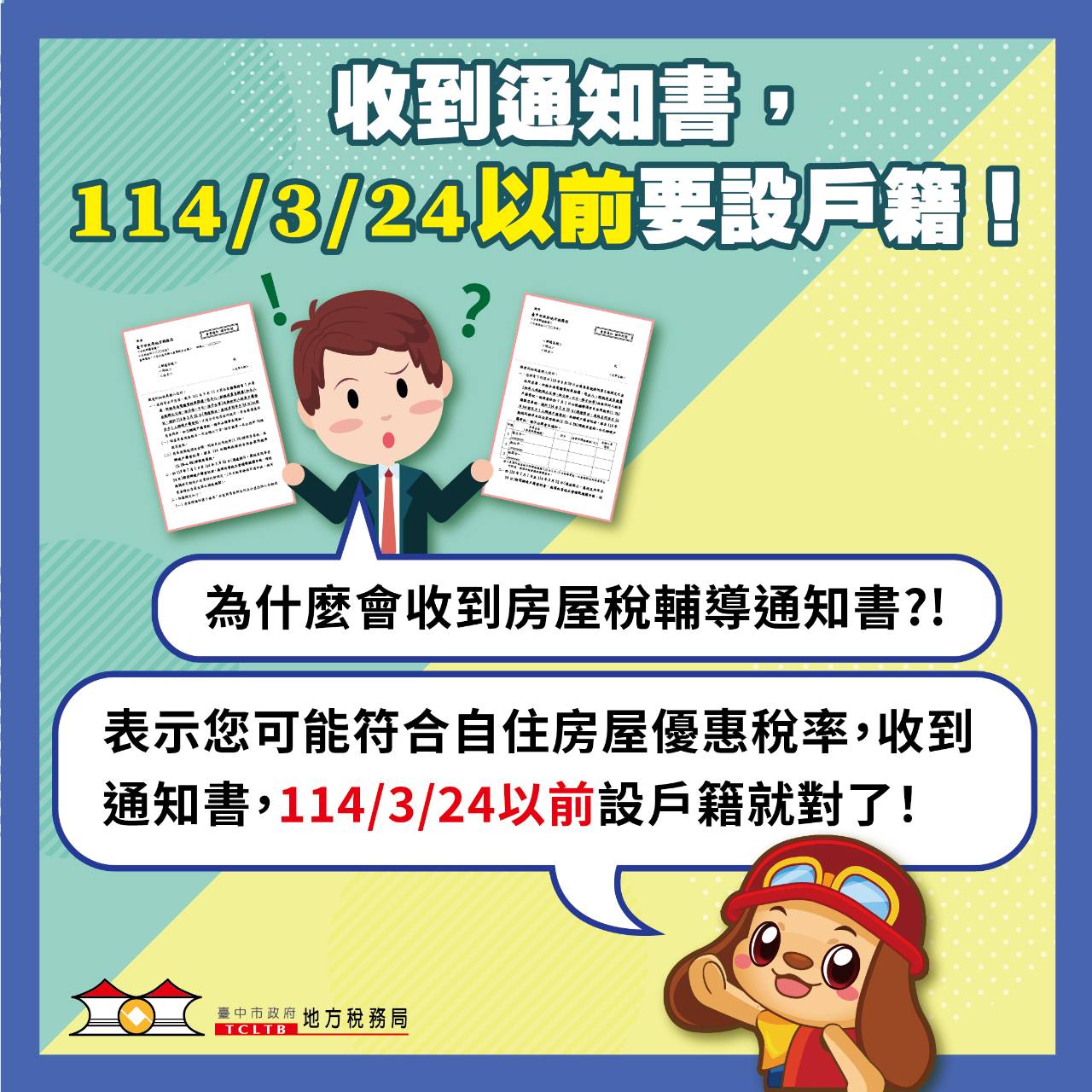 中市地稅局自住房屋已主動通知設籍  114年3/24前遷戶籍享優...