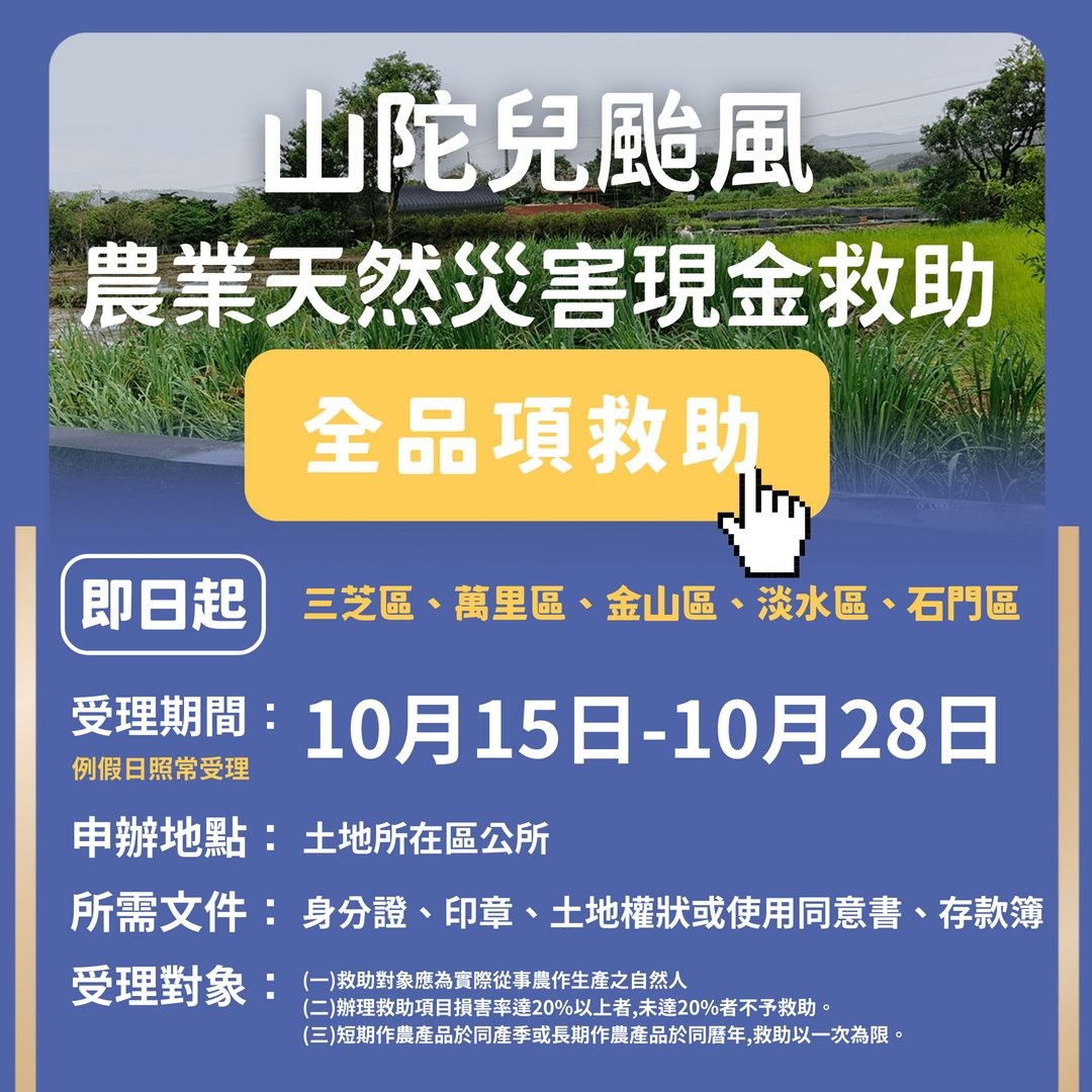 北海岸5區公告全品項農損救助 10月28日前可到公所申請...