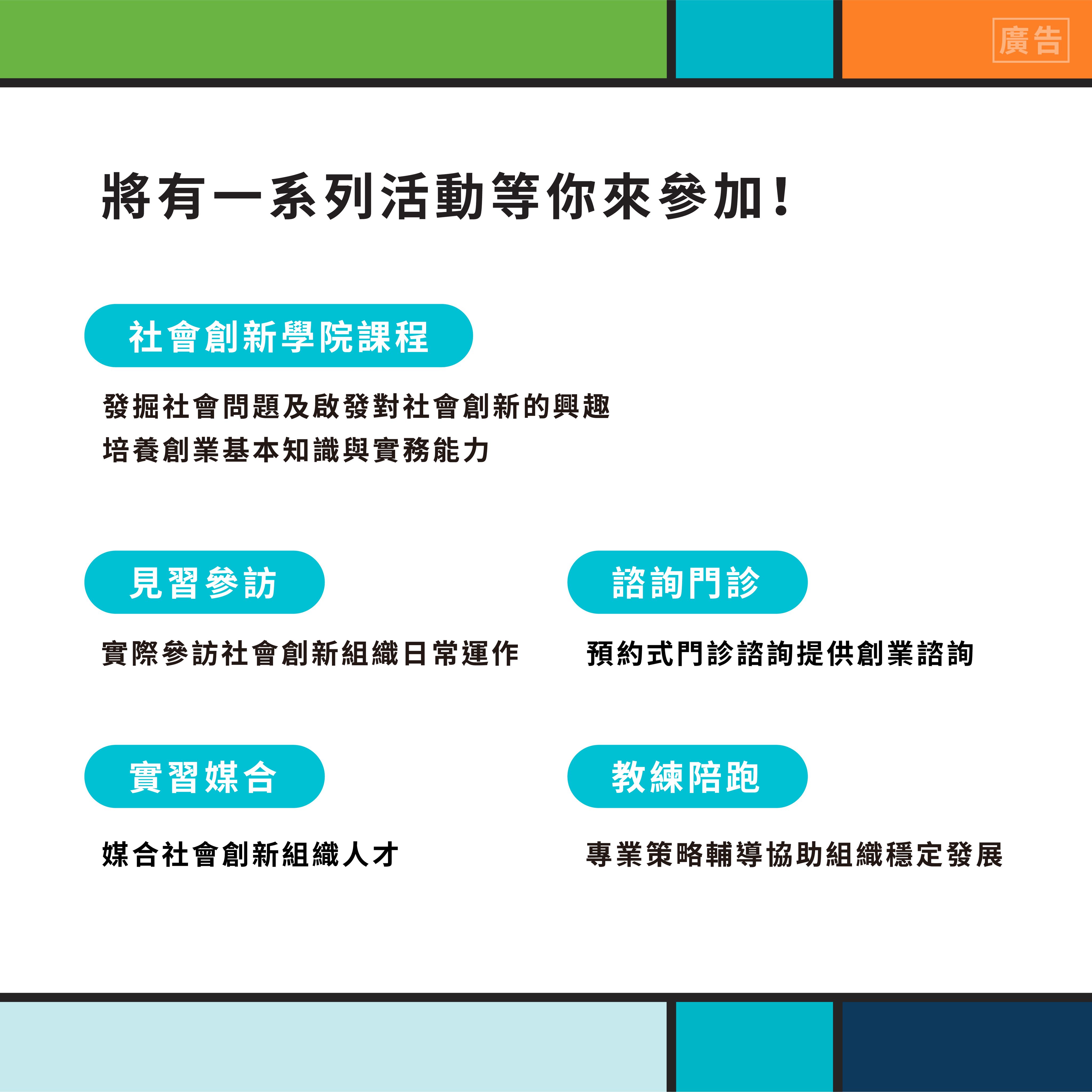 「臺北市青年社會創新培育計畫」專屬陪跑服務 X 社創學院課程 X 見習交流及實習媒合全面啟動