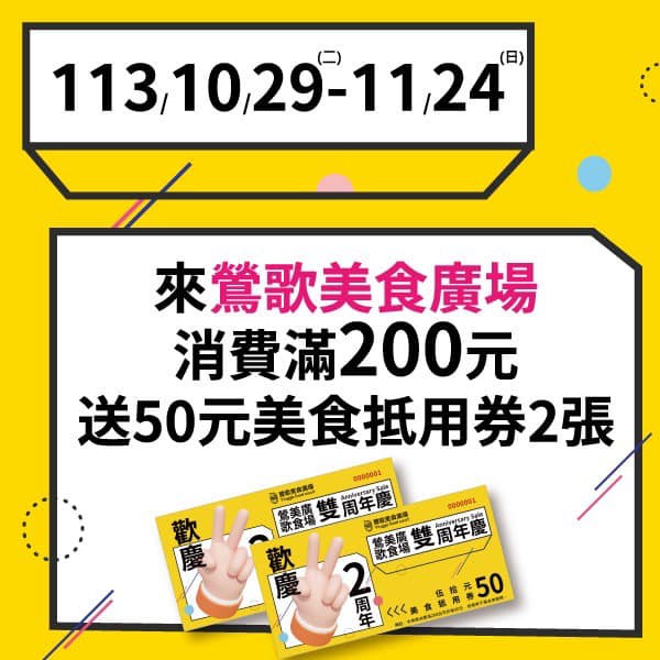 鶯歌美食廣場消費滿200送百元抵用券 首週末再加碼100元新北幣優惠券