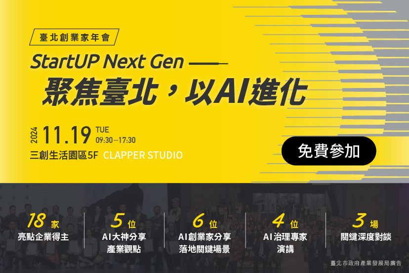 2024臺北創業家年會「StartUP Next Gen」聚焦AI創新  助力新創進...