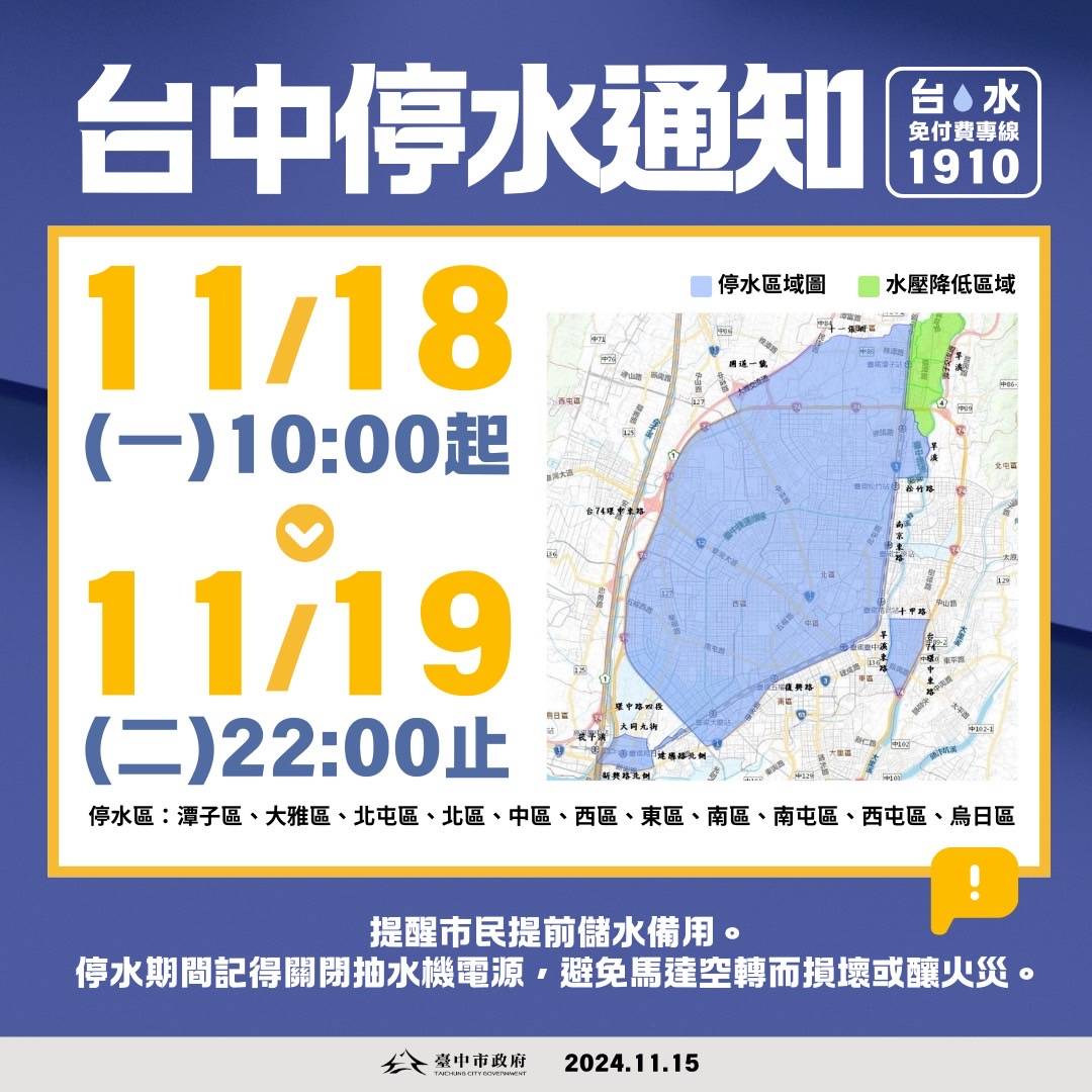 台中11區11/18上午10時起停水36小時   81處臨時供水站同步設置