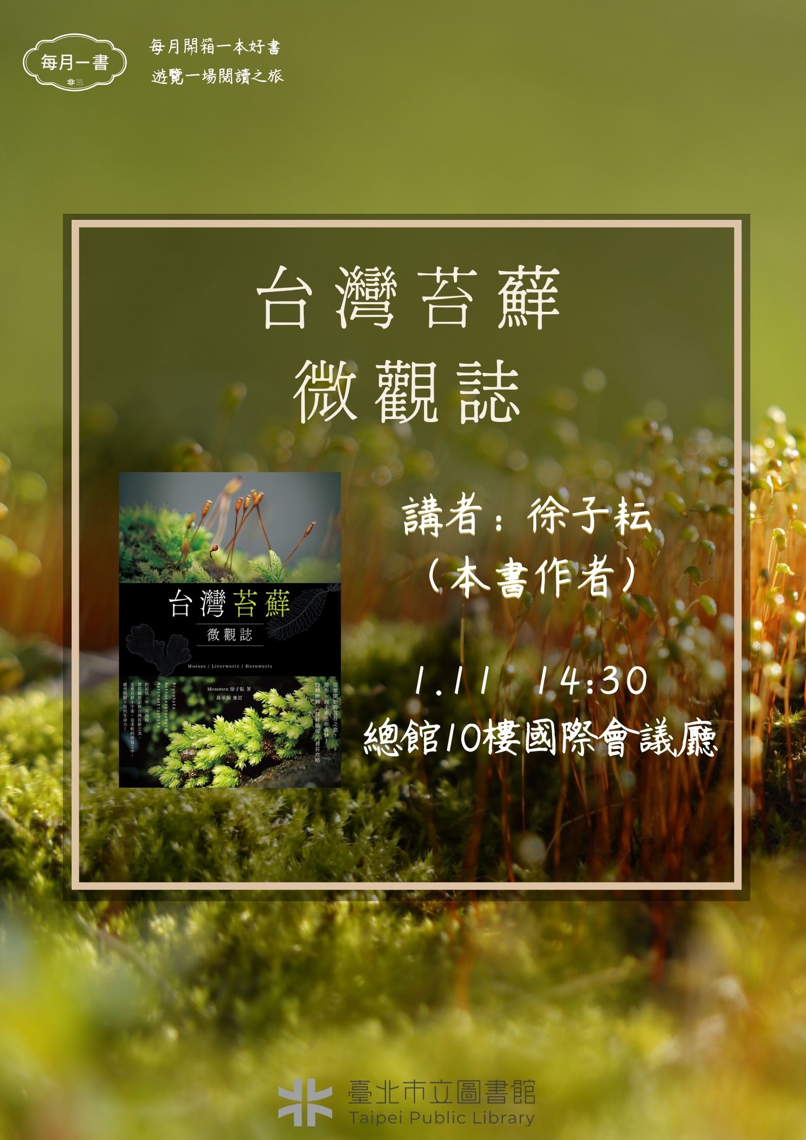 北市圖每月一書講座   徐子耘「台灣苔蘚微觀誌」...