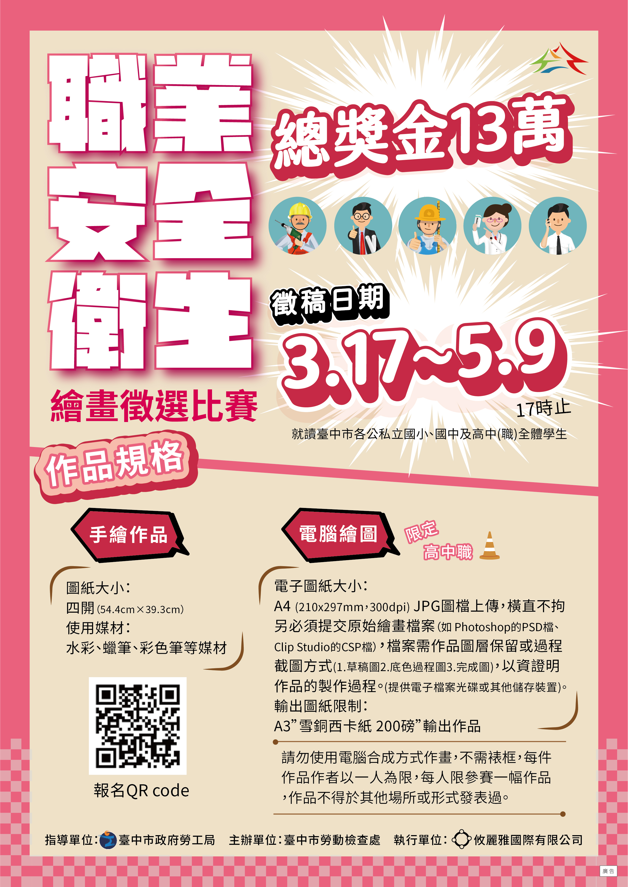 職安精神扎根校園！中市勞工局繪畫徵選總獎金13萬
