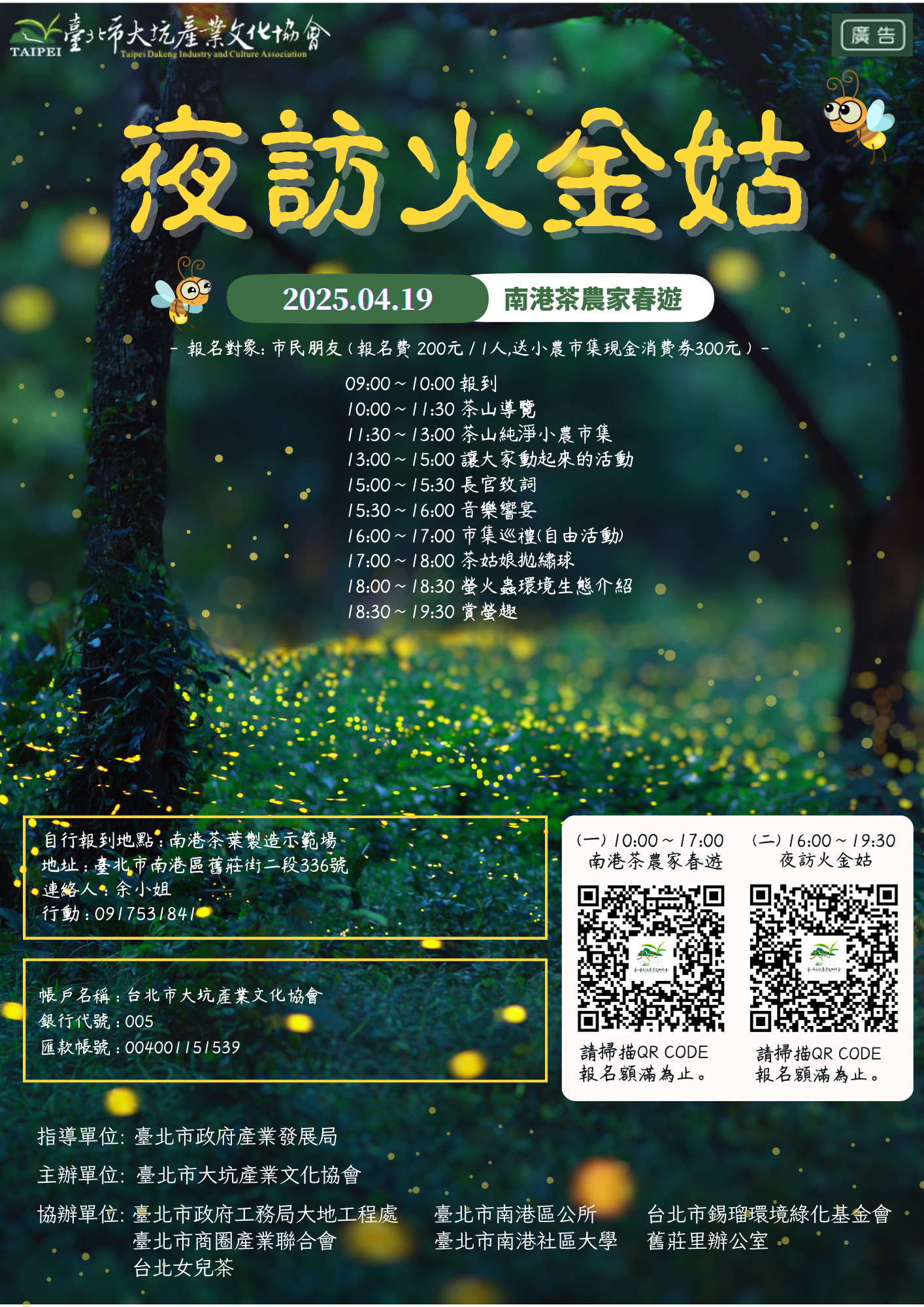 南港茶山春遊    親子賞螢樂趣無窮...