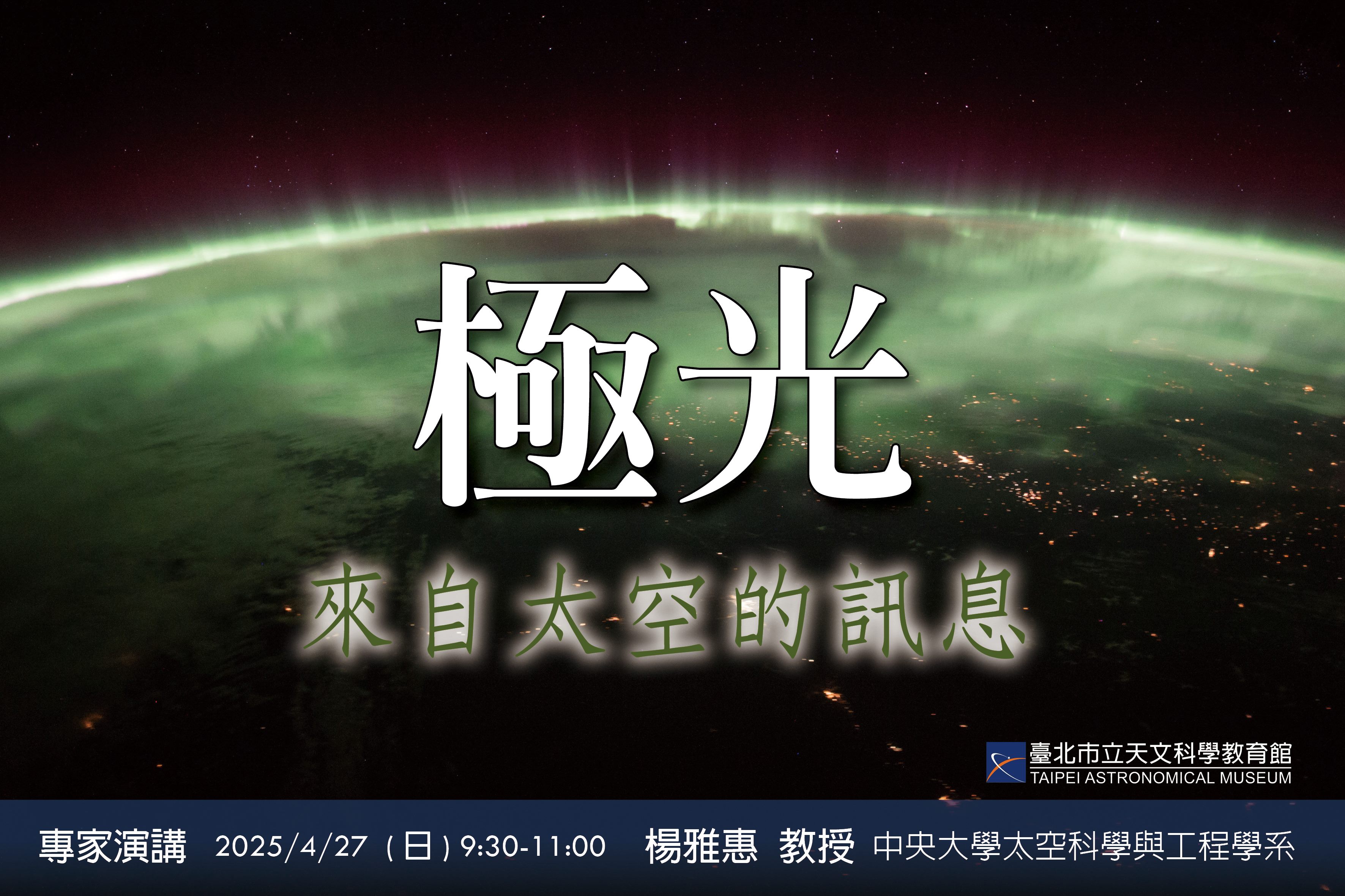 臺北天文館專家演講  帶您解讀極光背後的科學奧秘...