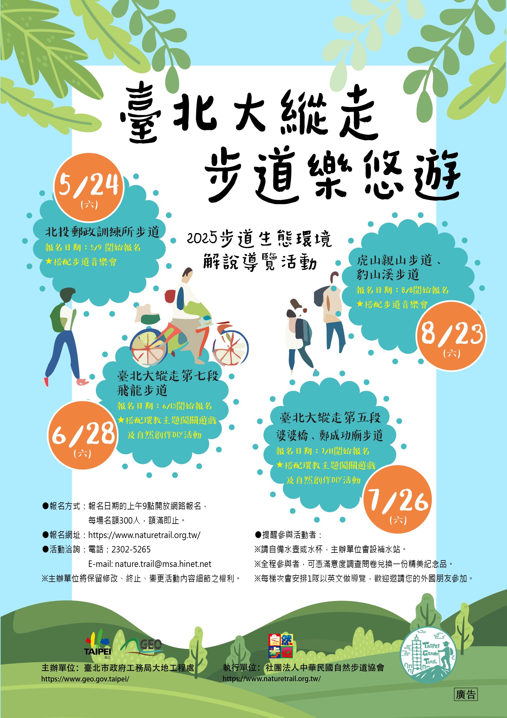 2025步道生態解說導覽活動 「臺北大縱走 步道樂悠遊」5月登...