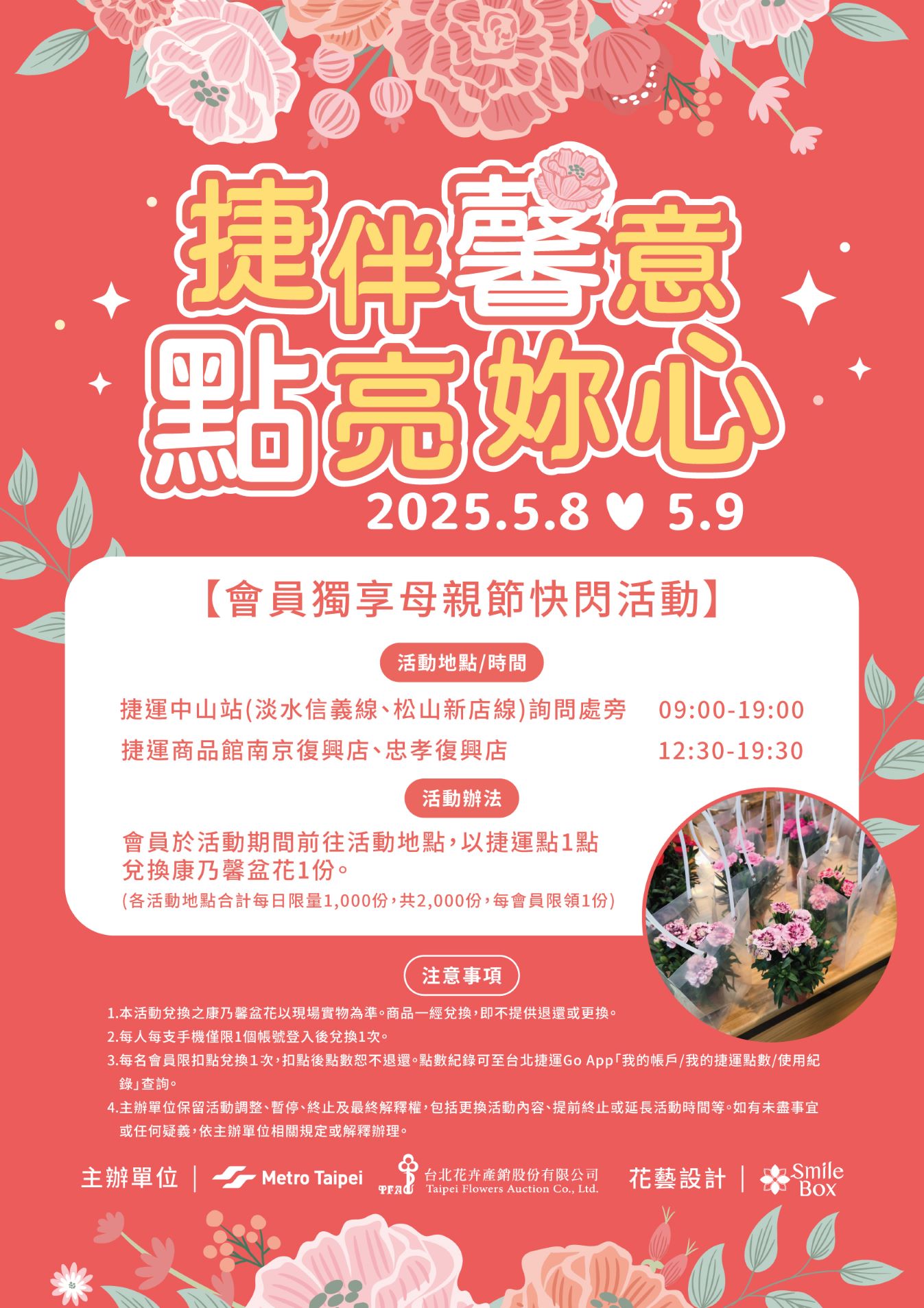 臺北捷運公司攜手「台北花卉產銷公司」 免費贈送康乃馨...