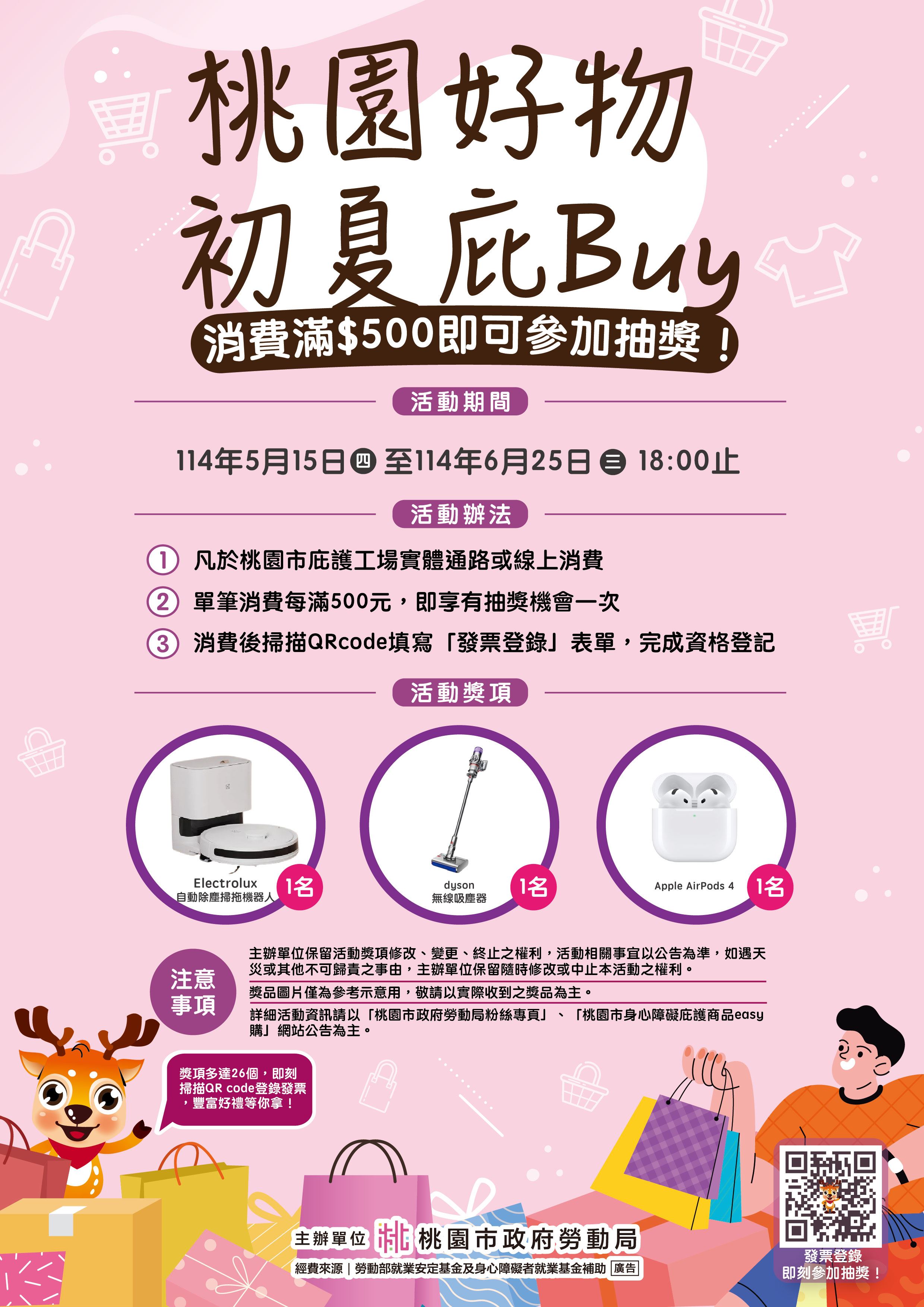 「桃園好物 初夏庇Buy」庇護工場購物節滿額抽獎...