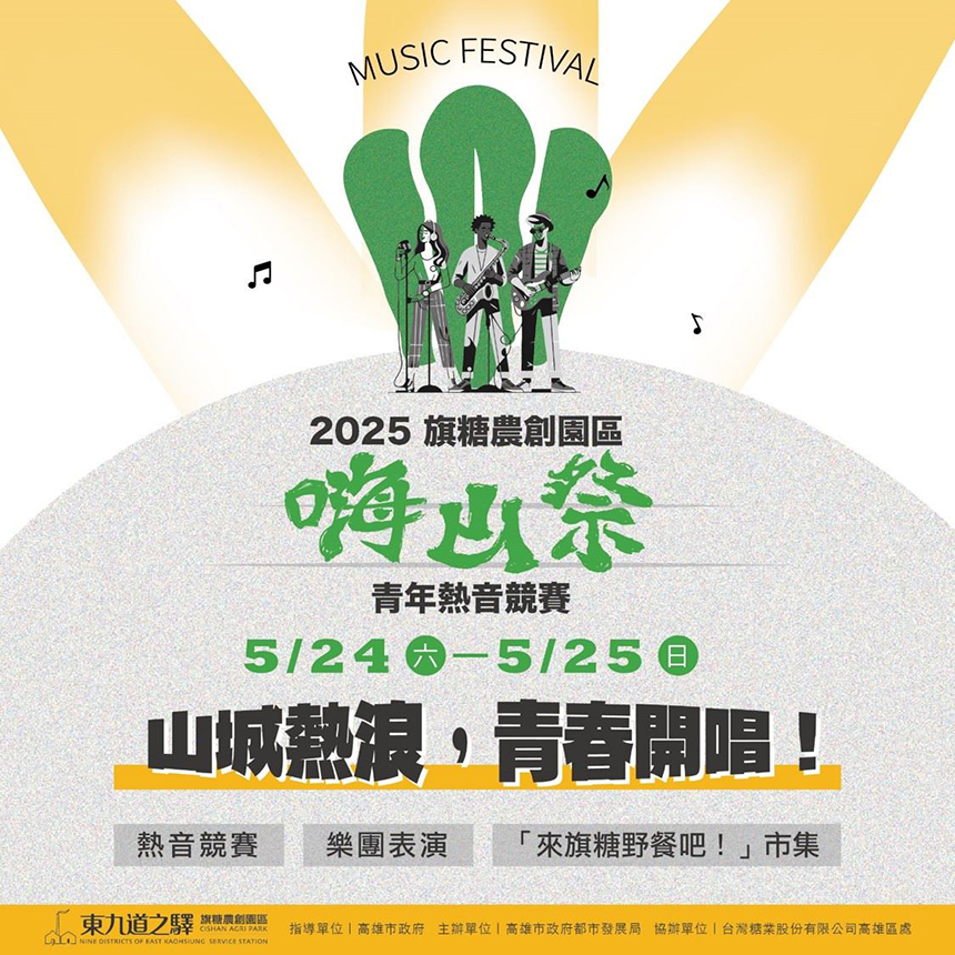 2025旗糖農創嗨山祭  青年熱音樂團尬場秀創意