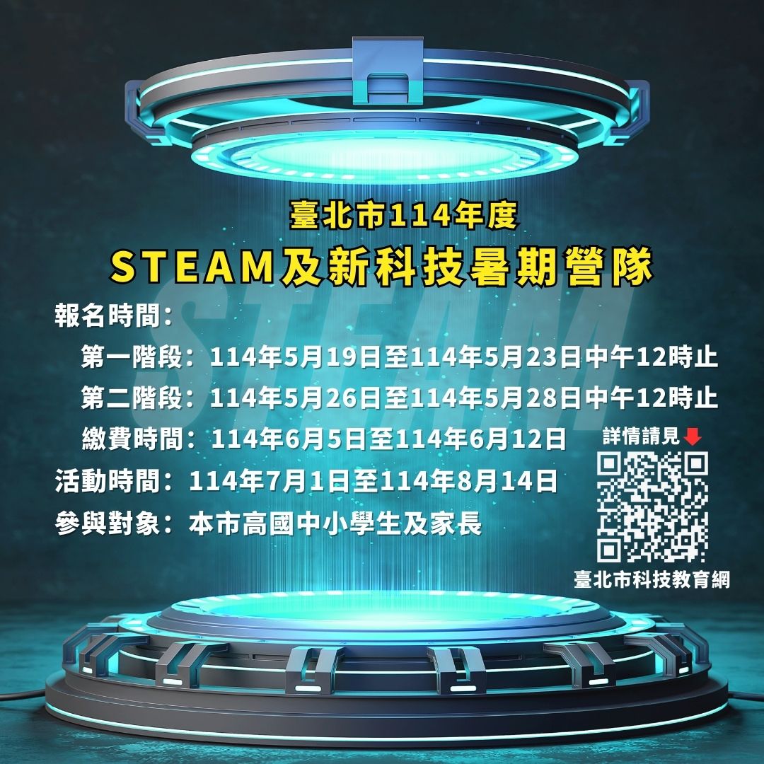 臺北市114年暑期STEAM及新科技教育營隊推出83梯次   師生齊聚...