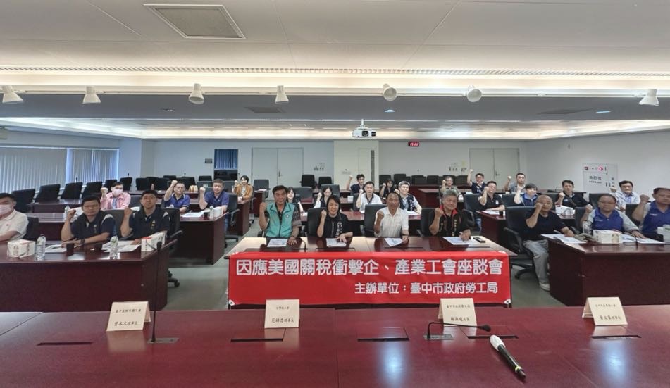 因應關稅衝擊   勞工局召開企(產)業工會座談