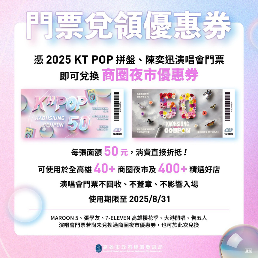 陳奕迅、IVE及多組韓團高雄開唱  高市府續發商圈夜市優惠券