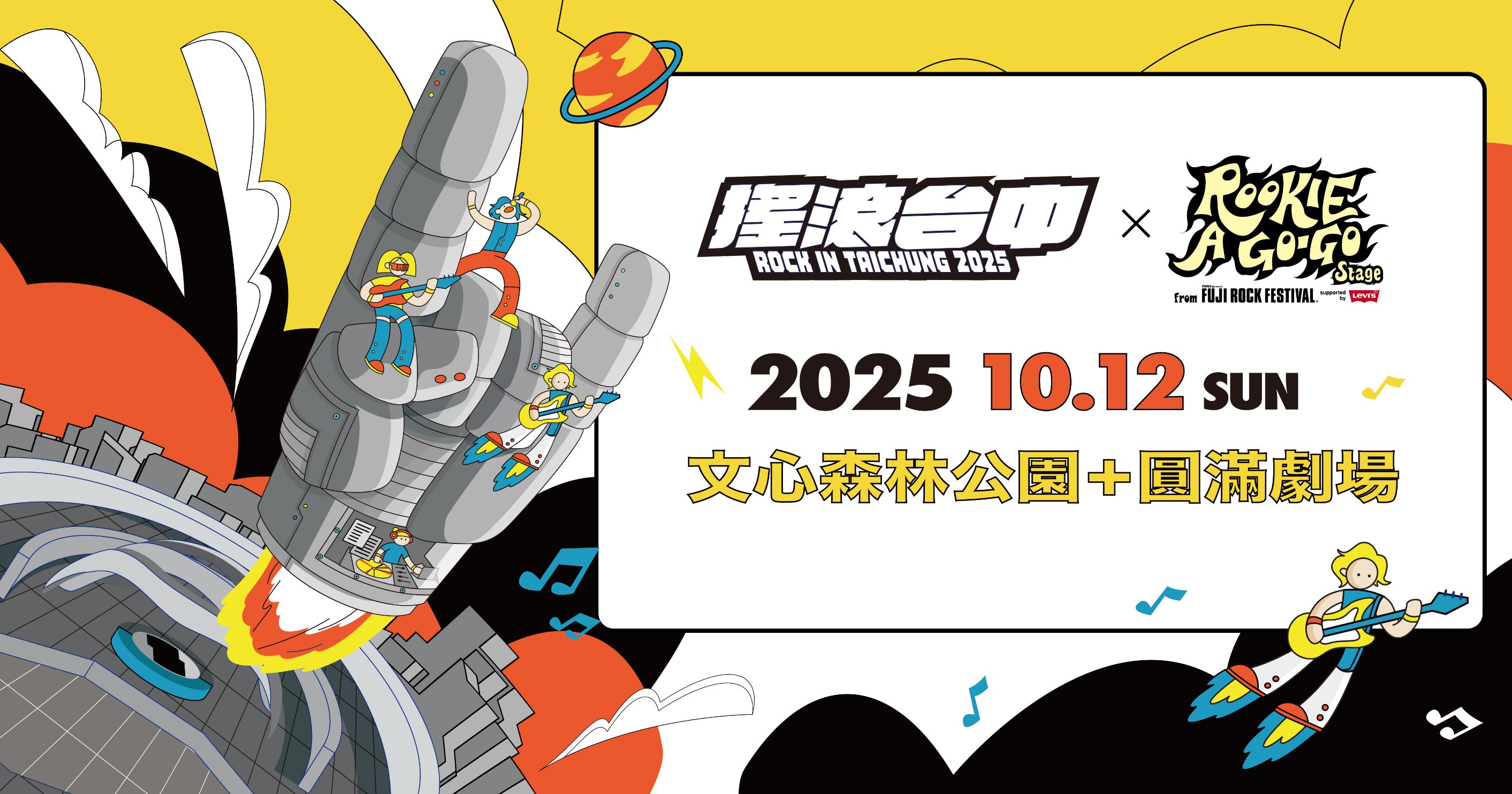 台日搖滾掀高潮  2025搖滾台中×富士搖滾重磅返場