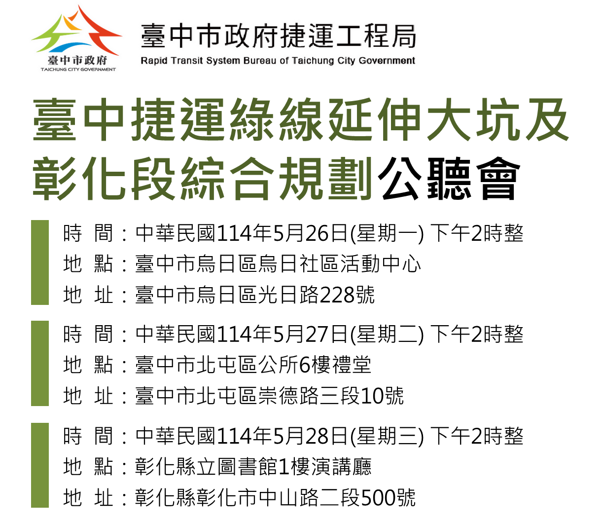 捷運綠線延伸公聽會5/26-5/28登場   歡迎市民參與...
