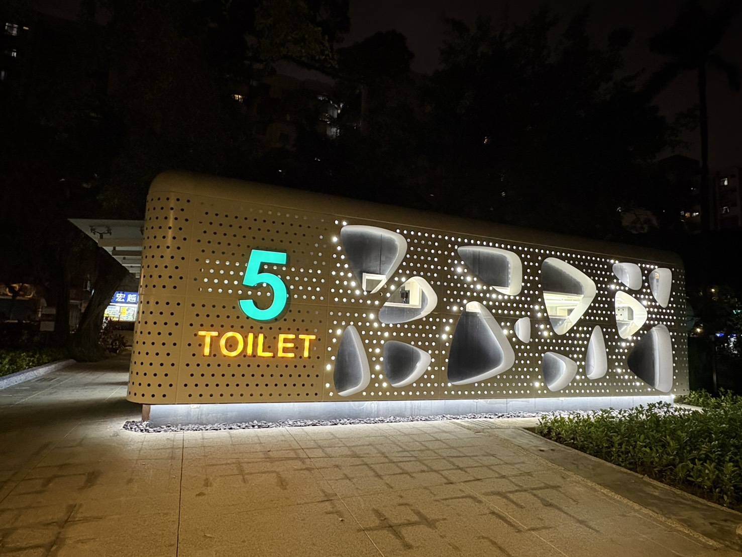 公廁2.0好時尚  青年公園4、5號公廁驚艷萬華...