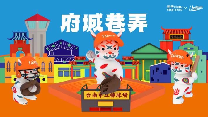 臺南棒球魂 × %E5仔Niau熱力應援 「臺南城市主題日－府城巷弄...