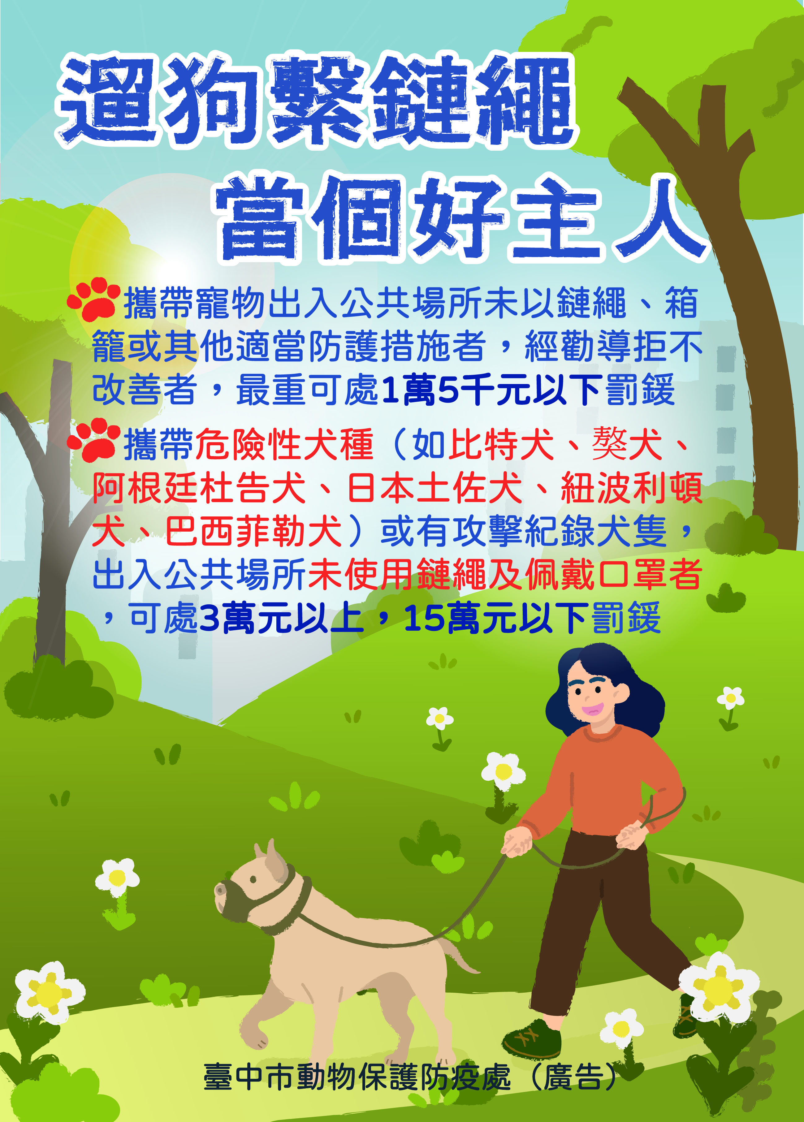 遛狗繫狗鍊  當個好主人