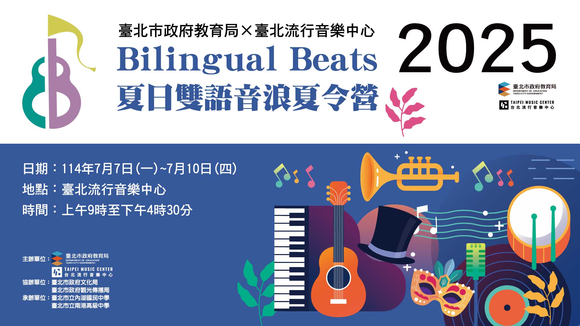  2025年臺北市 Bilingual Beats夏日雙語音浪夏令營熱力開跑！...
