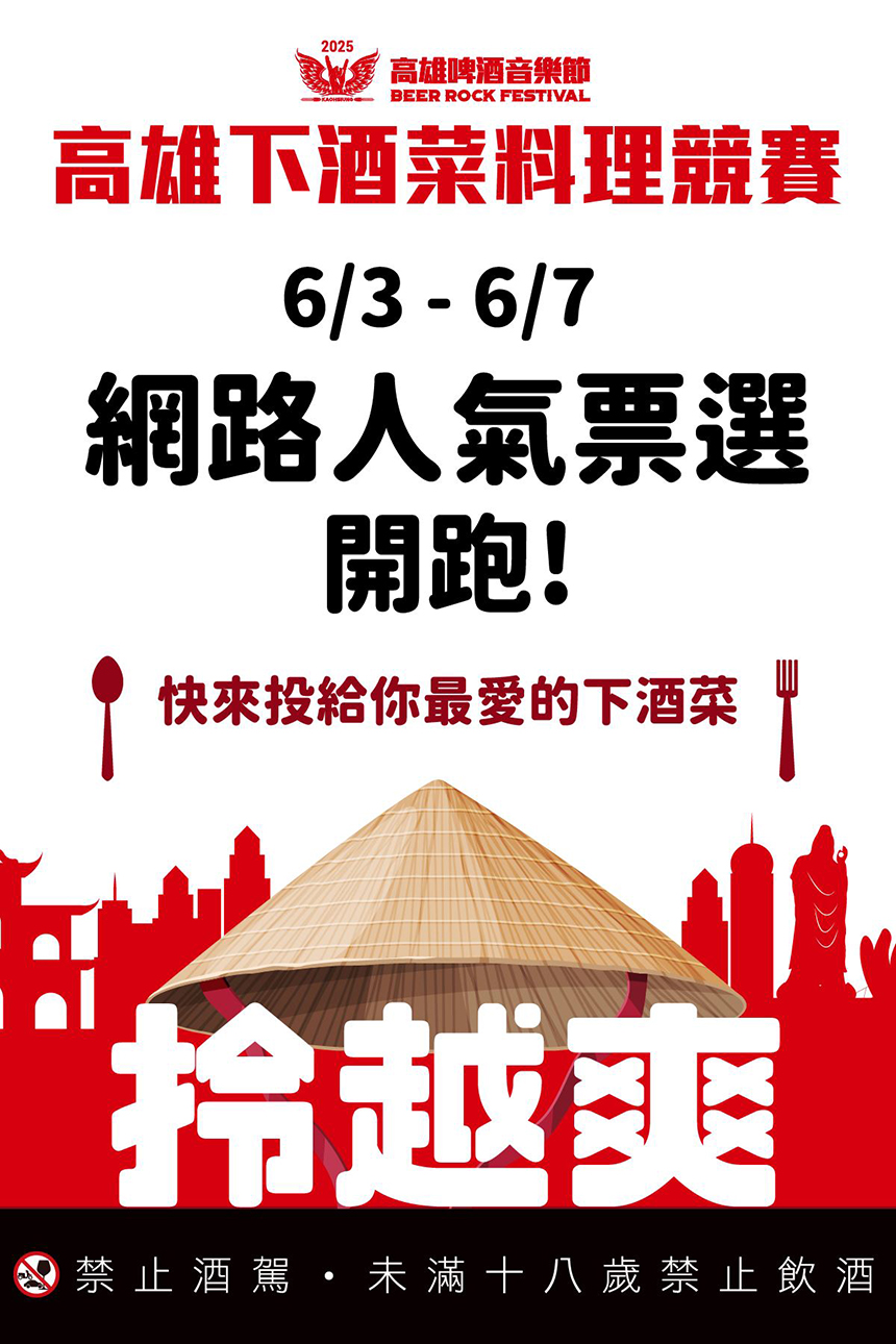 迎接2025高雄啤酒節超強卡司 「下酒菜料理競賽」  網路票選開跑