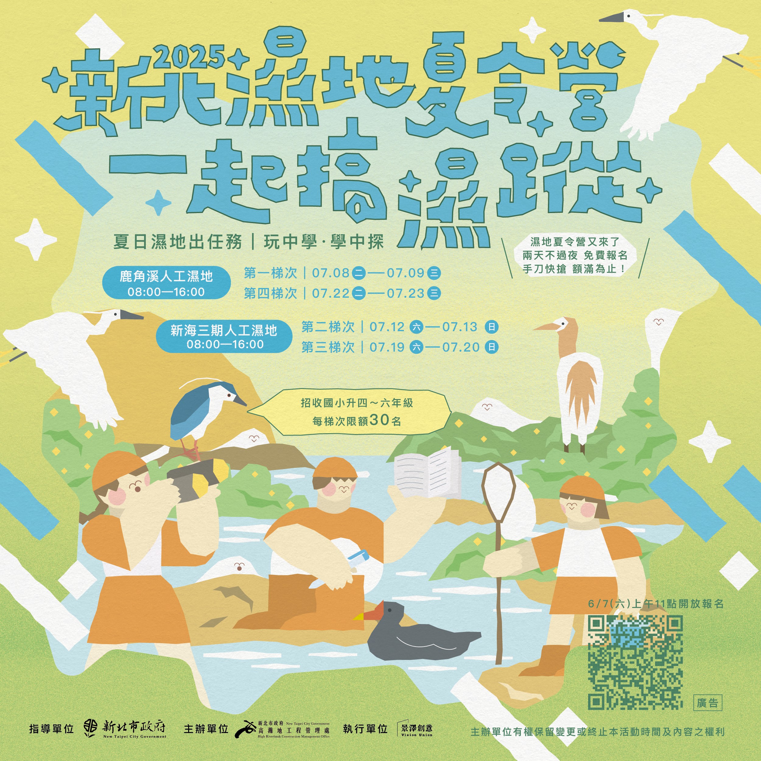 2025「新北濕地夏令營」一起報名「搞濕蹤」...