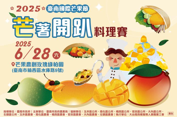 台南國際芒果節創意開跑   首場「芒著開趴料理賽」激盪熱...