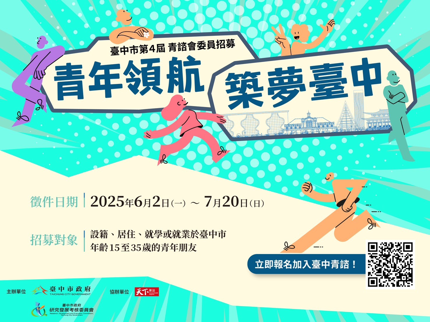 市政參與零距離！ 台中青諮會招募青年委員