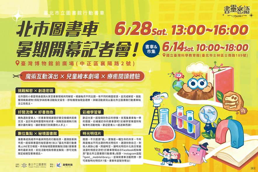 北市圖「書靈密語」行動書車   展開夏日閱讀旅程