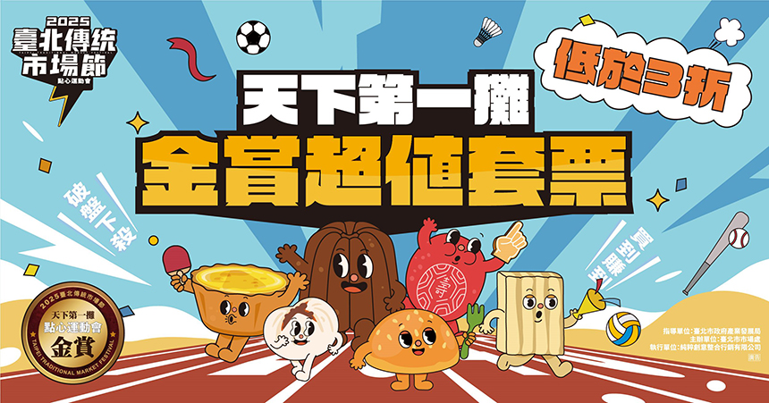 點心運動會熱力延燒！  「天下第一攤」金賞套票6/11開搶