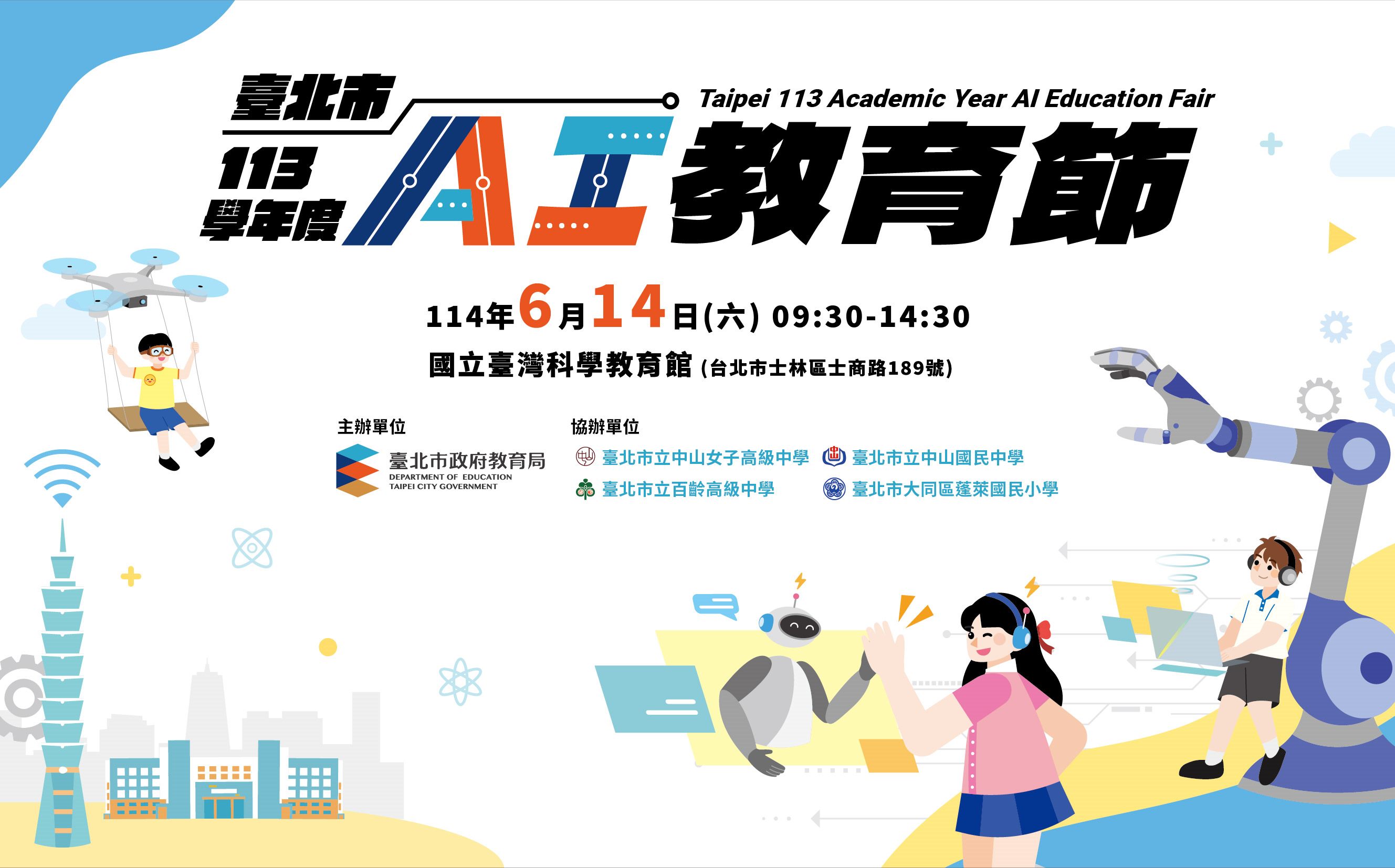臺北市「AI教育節」 3大展區與26校展出AI及新興科技教育專...