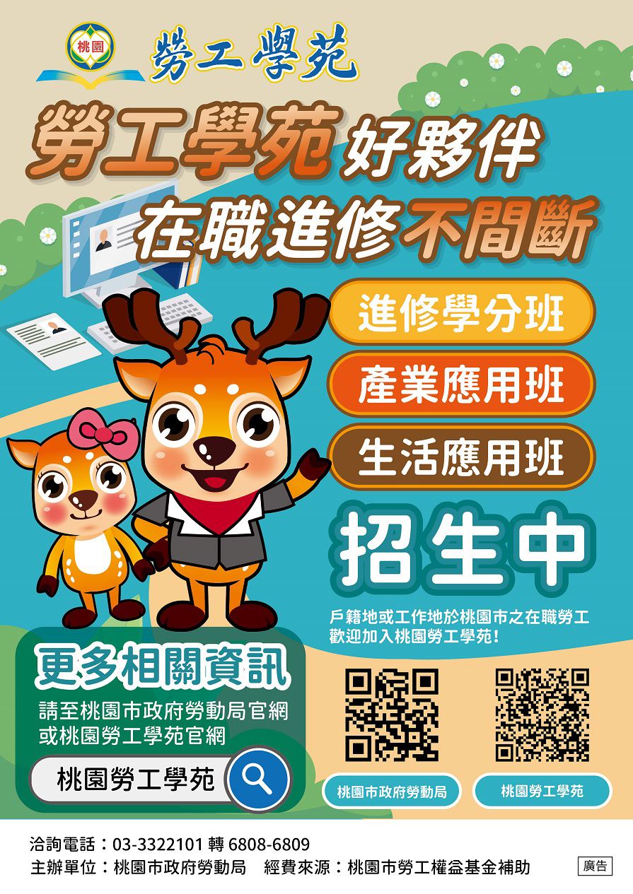 桃園勞工學苑實用在職課程搶手招生中  %E8助弱勢勞工在職...