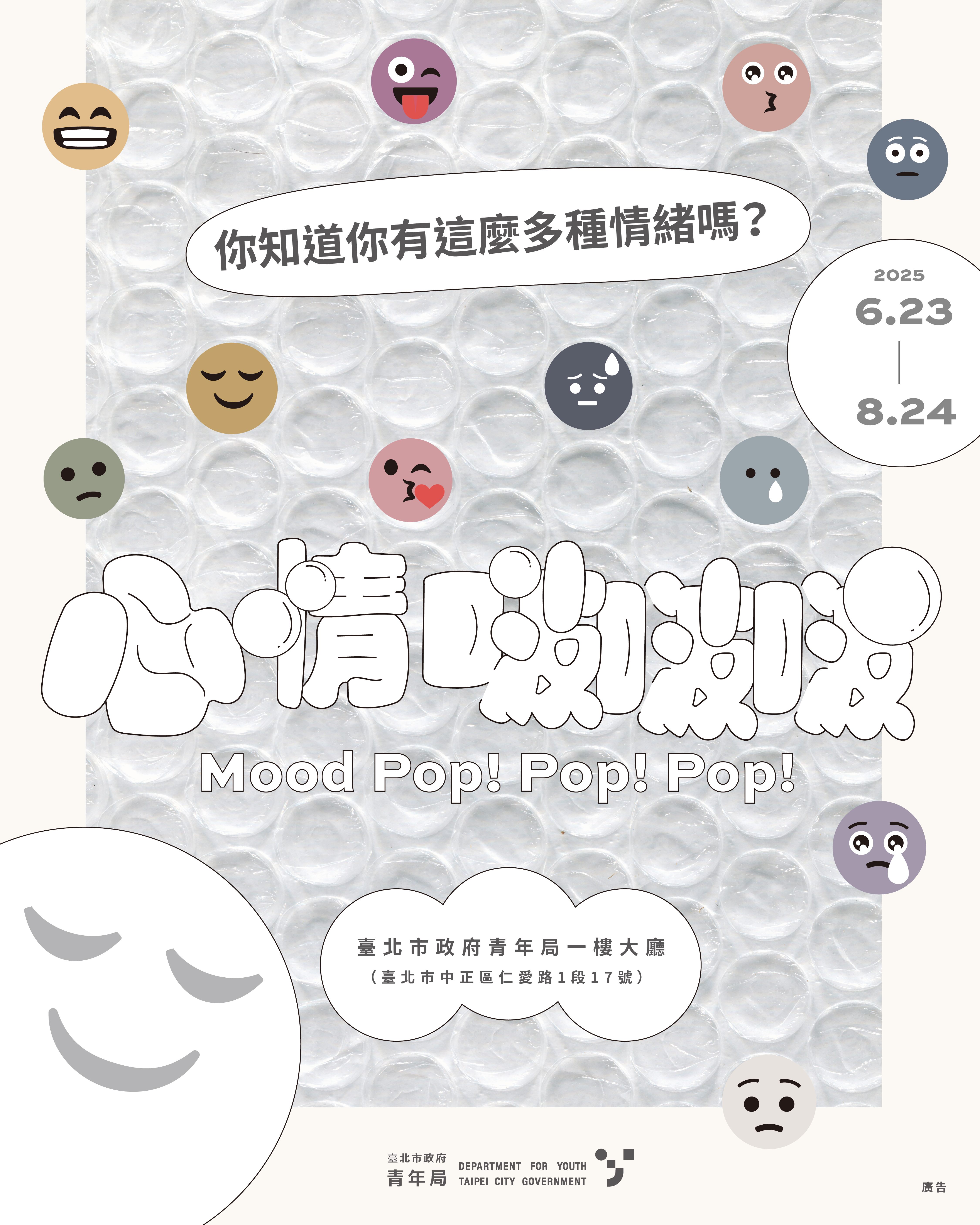 心情2部曲「心情啵啵啵Mood Pop Pop  Pop」特展來了    帶你解鎖...