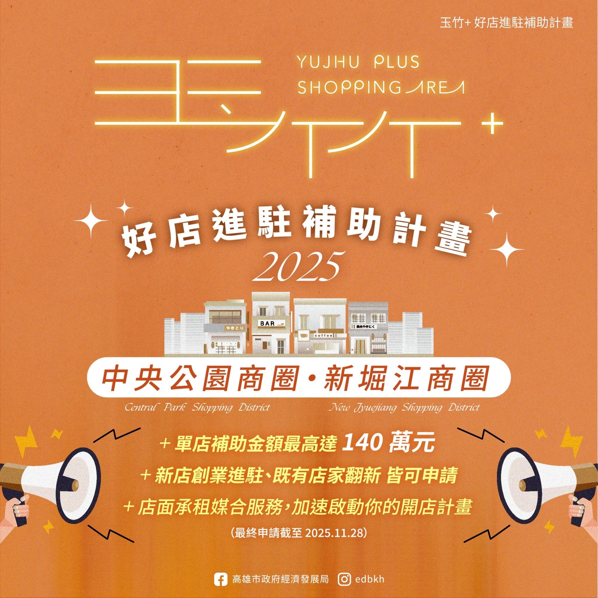 「玉竹+好店進駐補助計畫」上路！最高140萬元 號召品牌於中央公園、新堀江商圈展店