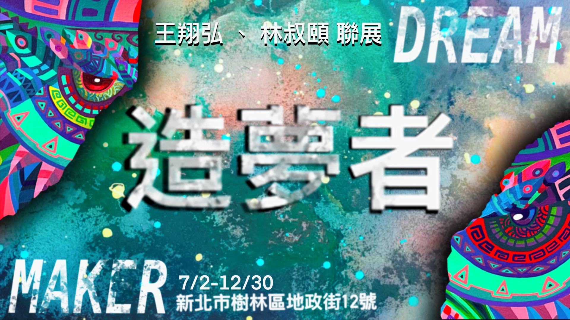 藝術家王翔弘與林叔頤舉辦雙人聯展「造夢者Dreammaker」...