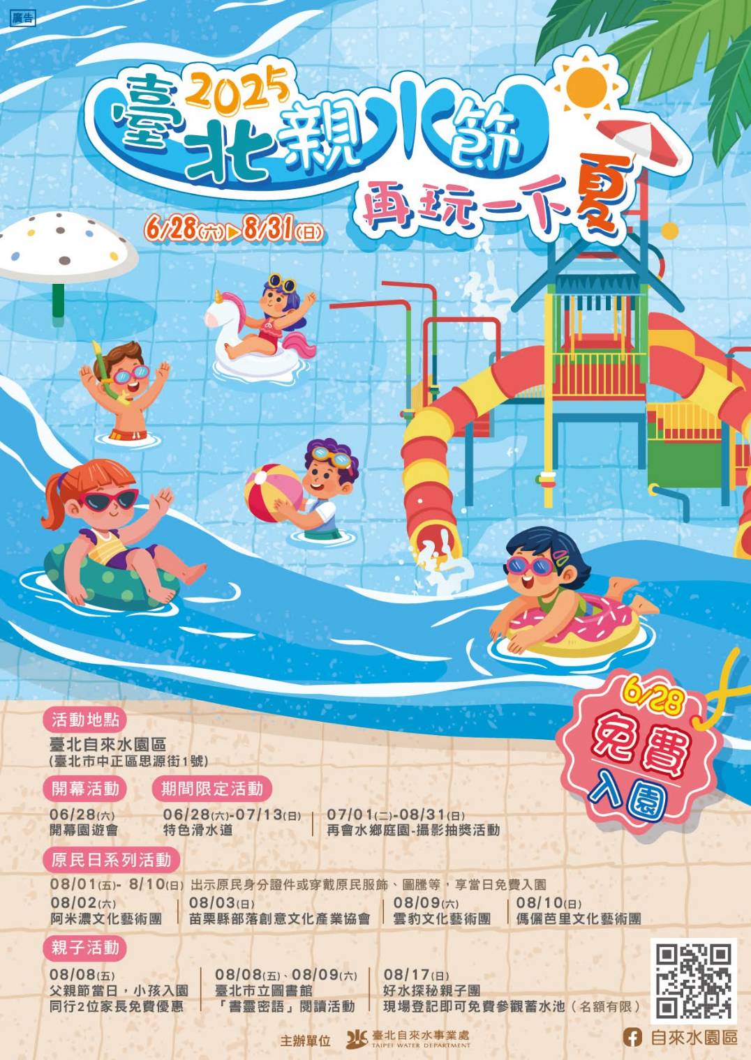 臺北親水節6/28清涼登場   當日免費玩   再加兩座期間限定...