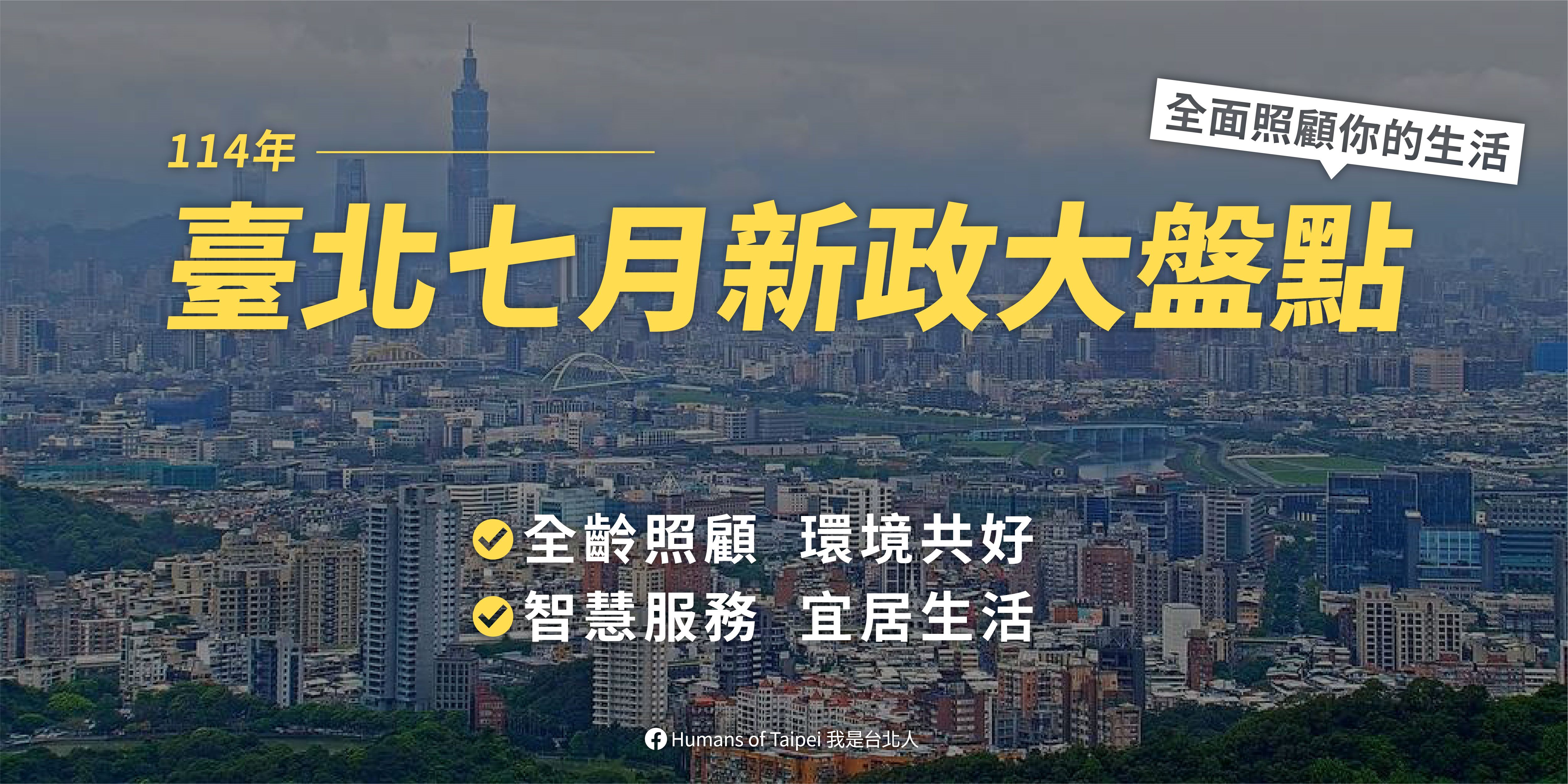 北市六大新制7月上路   打造跨世代共好的幸福城市...
