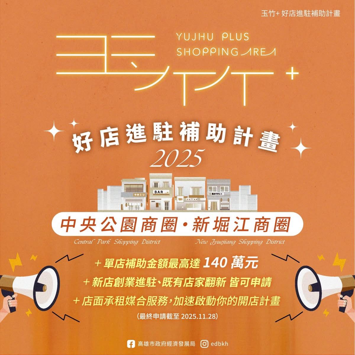 「玉竹+好店進駐補助計畫」商圈說明會登場   逾60家品牌好店現場熱烈洽詢