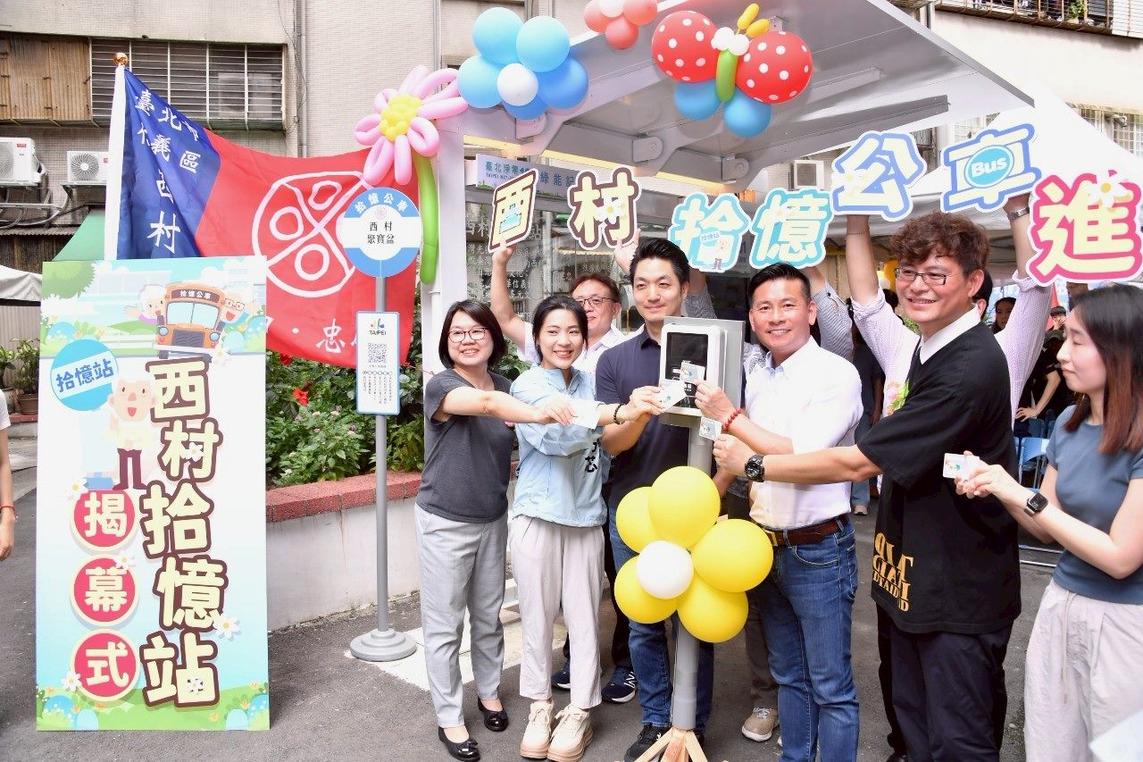 臺北市首創社區關懷候車亭「西村拾憶站」 蔣萬安：鄰里長...