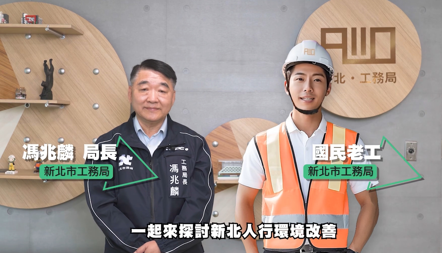 新北「大工頭」馮兆麟局長首度同框「國民老工」 暢談人本...