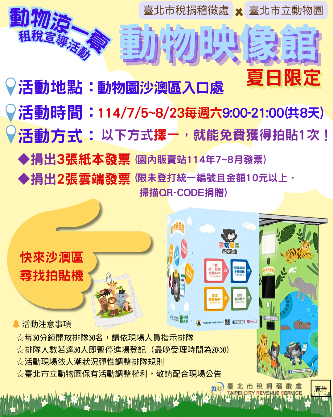 北市稅處攜手市立動物園推出夏日「動物映像館」活動