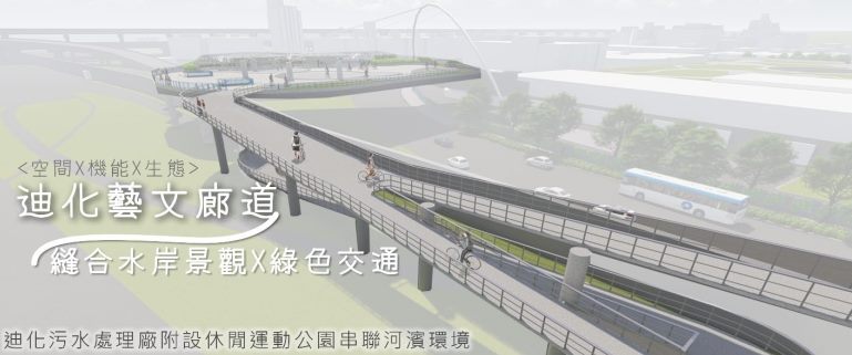 多元多功能迪化休閒運動公園 將融合市民需求共築優質環境...