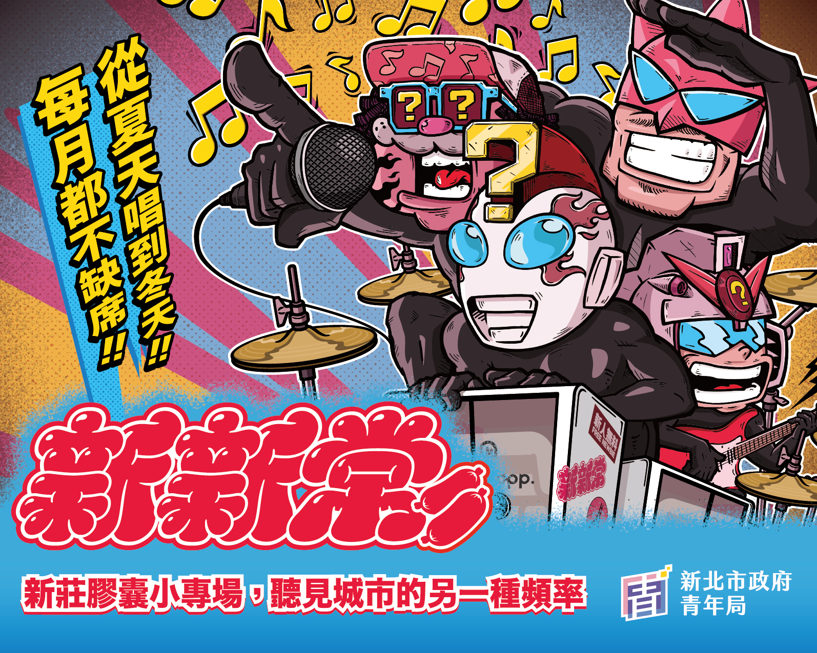 趙翊帆、春艷領軍開唱！《新新常》膠囊小專場 7/19登場 打...