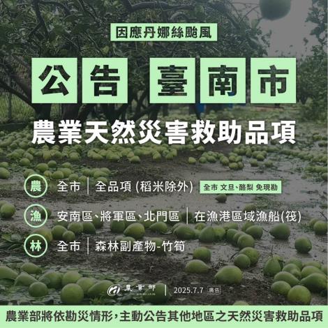 丹娜絲颱風衝擊臺南市農產業   7月8日至7月21日受理救助申...