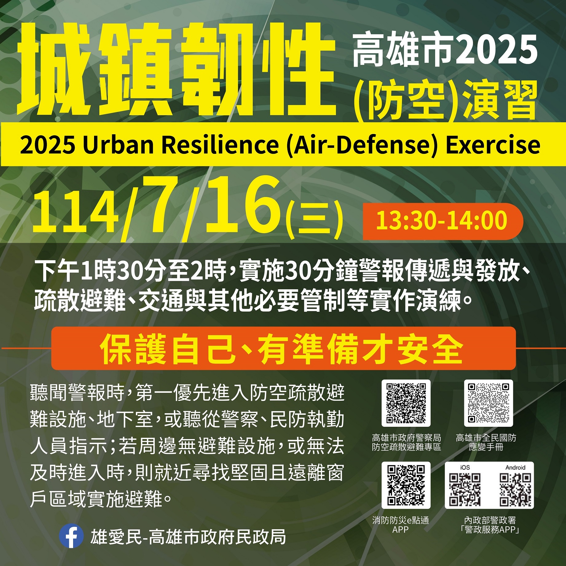 高雄市2025城鎮韌性(防空)演習將於114年7月16日（星期三）下午1時30分至2時實施