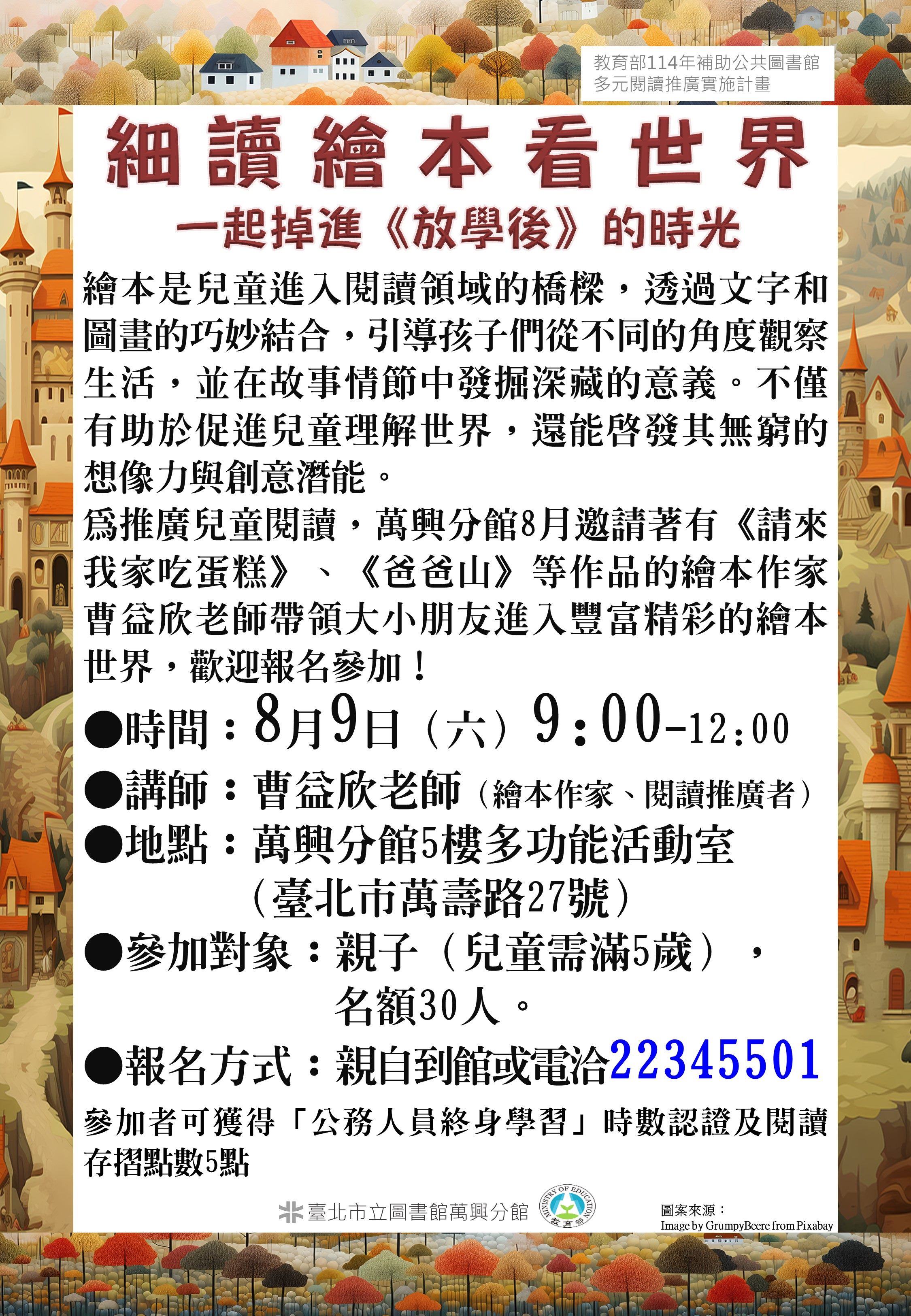 北市圖萬興分館「細讀繪本看世界」親子講座   一起掉進放學後的時光講座