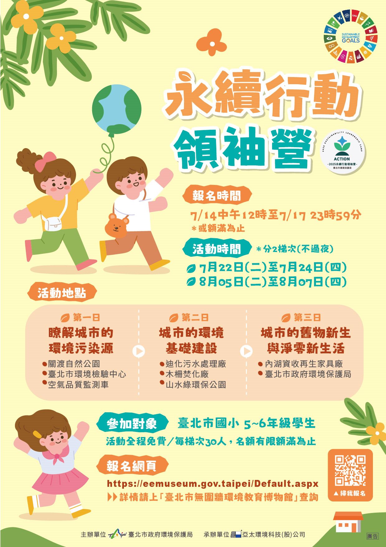 「永續行動領袖營」熱烈招募中   臺北市國小5-6年級學童免費參加