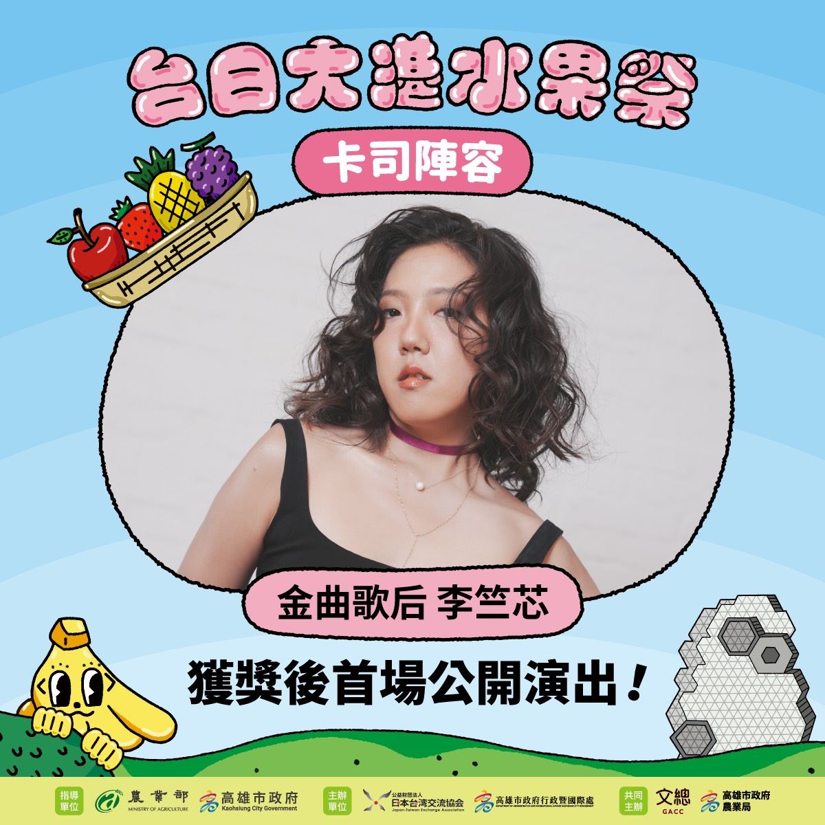 大港水果祭台日重量級卡司陣容首曝光   新科金曲歌后李竺芯、人氣樂團芒果醬、百萬KOL主廚MASA齊聚台日